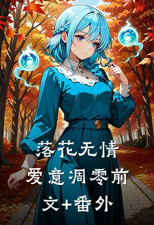 落花无情，爱意凋零前文+番外
