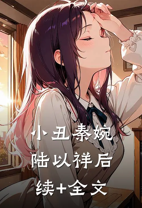 小丑秦婉陆以祥后续+全文