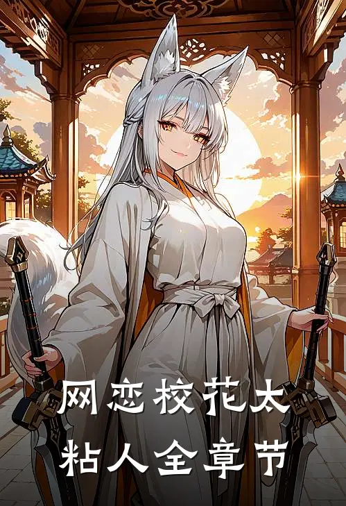 网恋校花太粘人全章节
