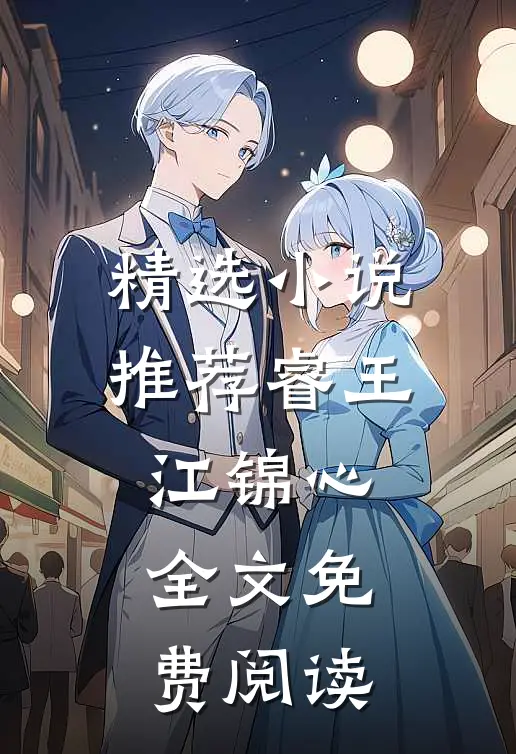 精选小说推荐睿王江锦心全文免费阅读