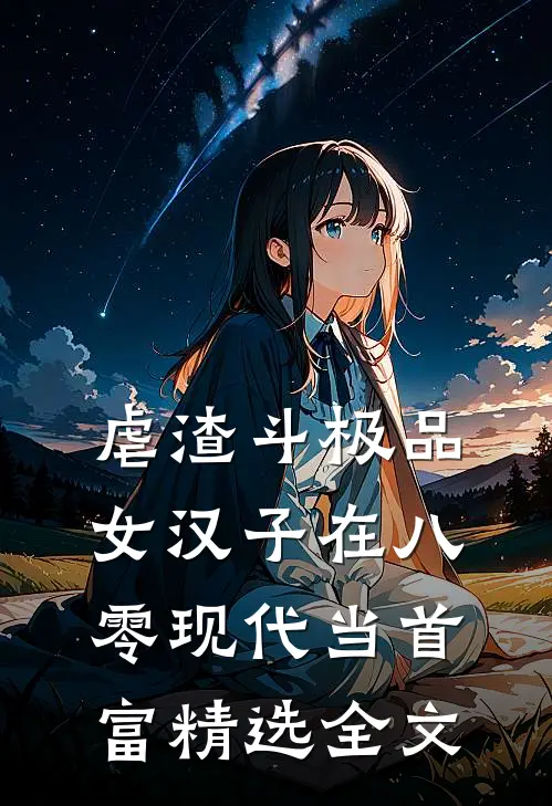 虐渣斗极品，女汉子在八零现代当首富精选全文
