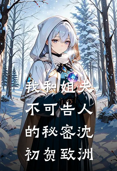 我和姐夫不可告人的秘密沈初贺致洲