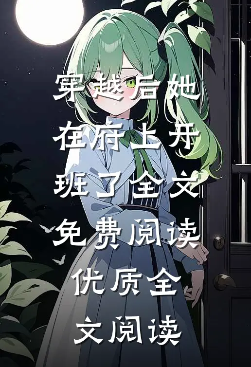 穿越后她在府上开班了全文免费阅读优质全文阅读