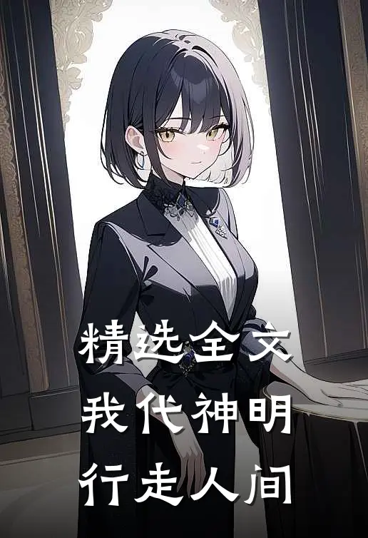 精选全文我代神明，行走人间