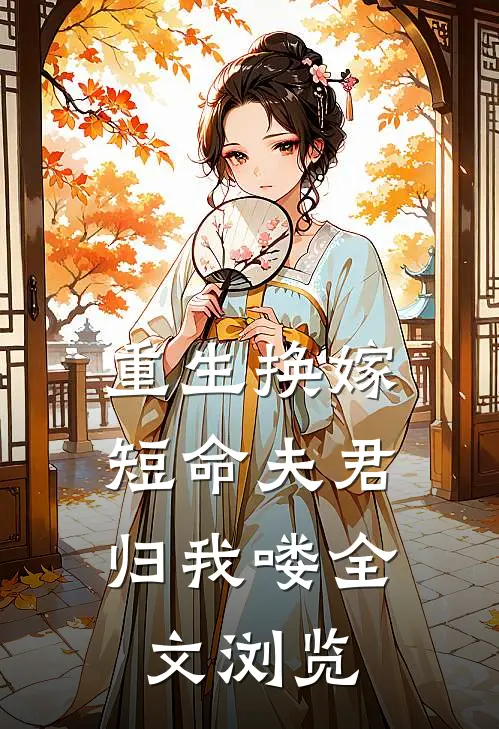 重生换嫁：短命夫君归我喽全文浏览