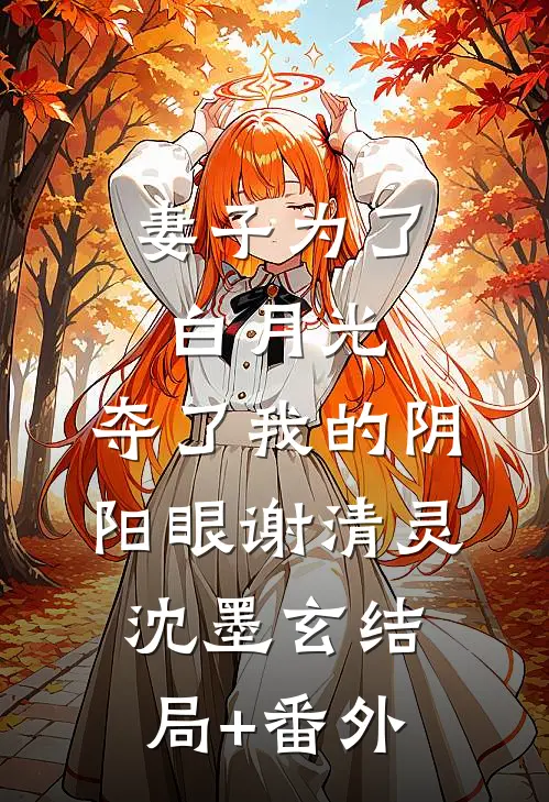 妻子为了白月光，夺了我的阴阳眼谢清灵沈墨玄结局+番外
