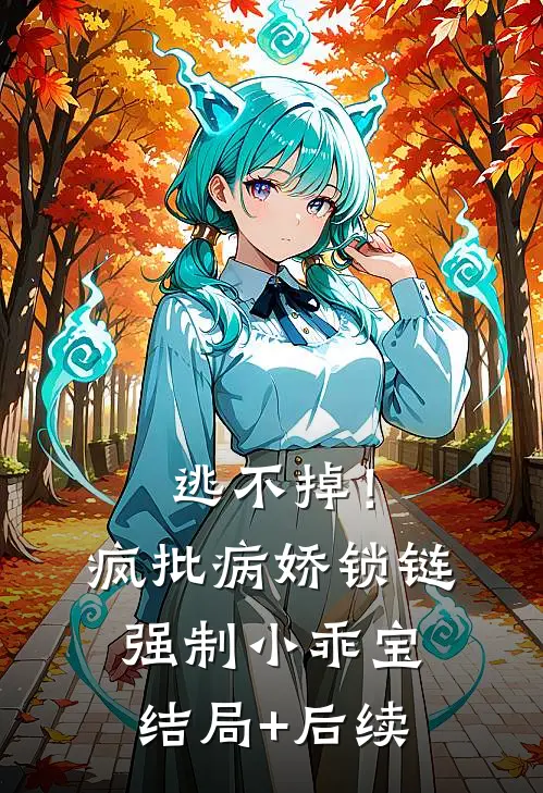 逃不掉！疯批病娇锁链强制小乖宝结局+后续