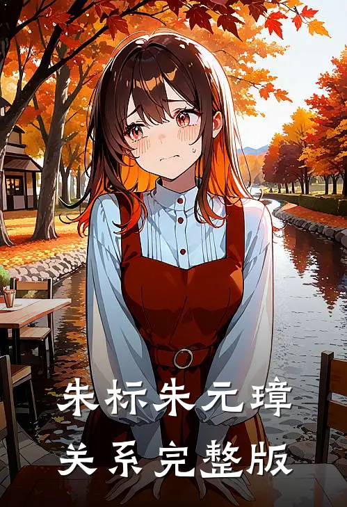 朱标朱元璋关系完整版
