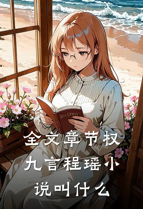 全文章节权九言程瑶小说叫什么