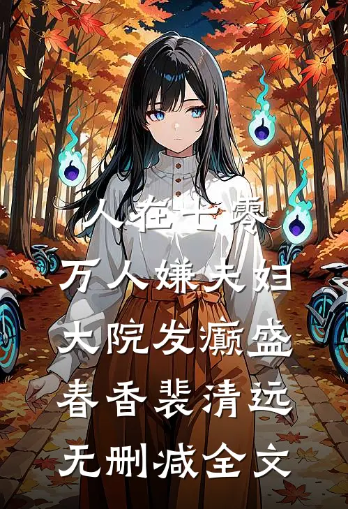 人在七零：万人嫌夫妇，大院发癫盛春香裴清远无删减全文