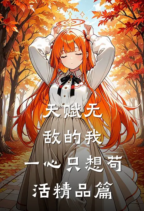 天赋无敌的我，一心只想苟活精品篇