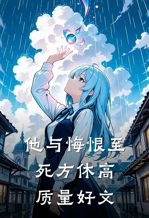 他与悔恨至死方休高质量好文
