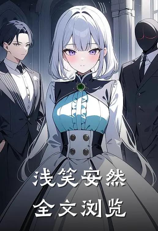 浅笑安然全文浏览