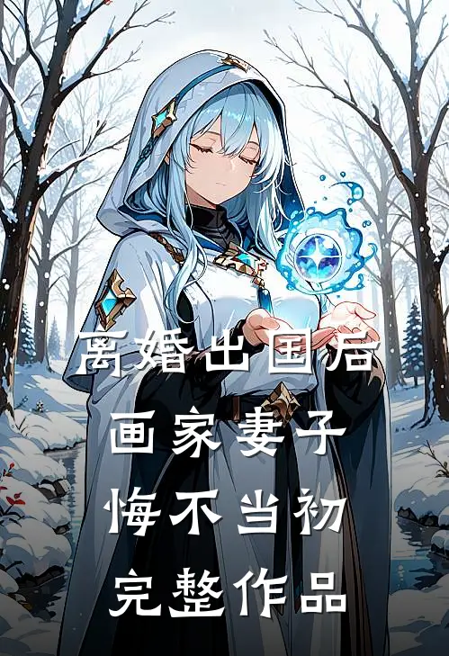 离婚出国后，画家妻子悔不当初完整作品