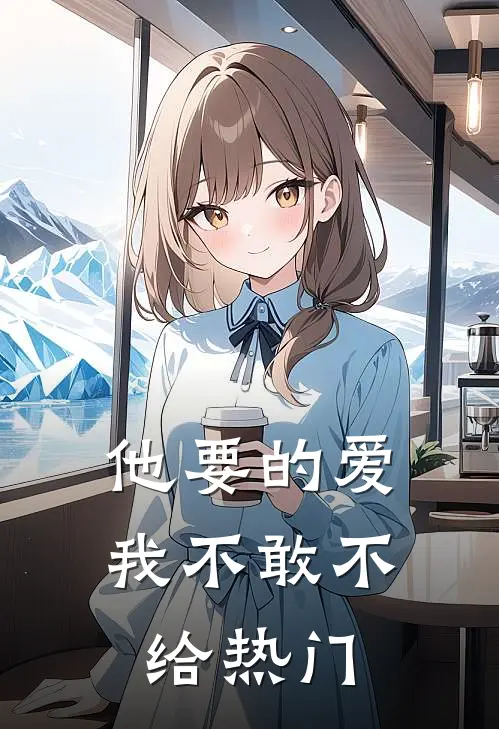 他要的爱，我不敢不给热门
