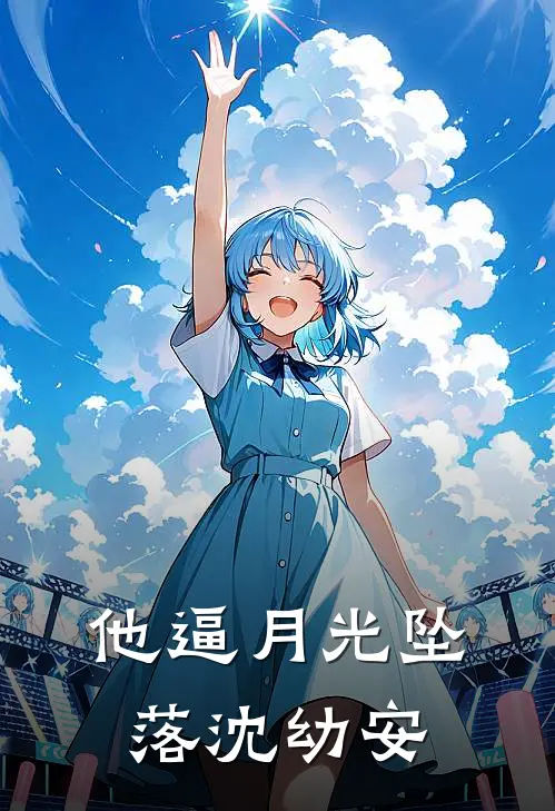 他逼月光坠落沈幼安