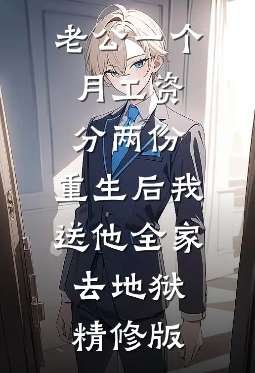 老公一个月工资分两份，重生后我送他全家去地狱精修版