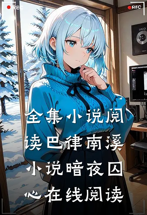 全集小说阅读巴律南溪小说暗夜囚心在线阅读