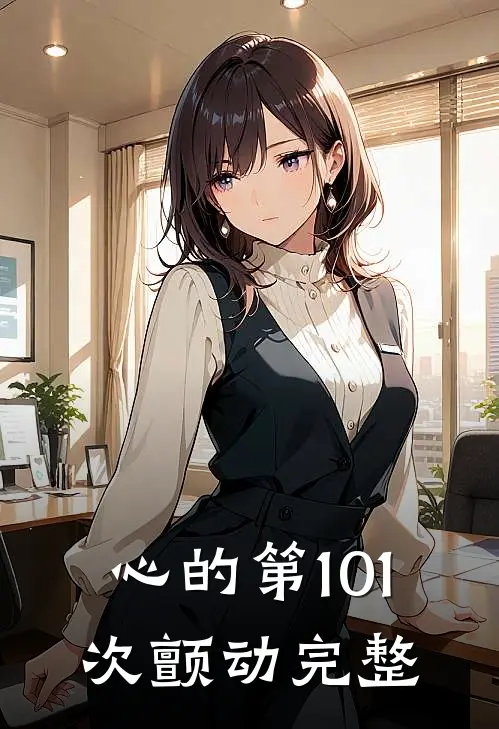 心的第101次颤动完整