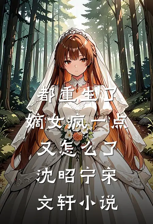 都重生了，嫡女疯一点又怎么了沈昭宁宋文轩小说