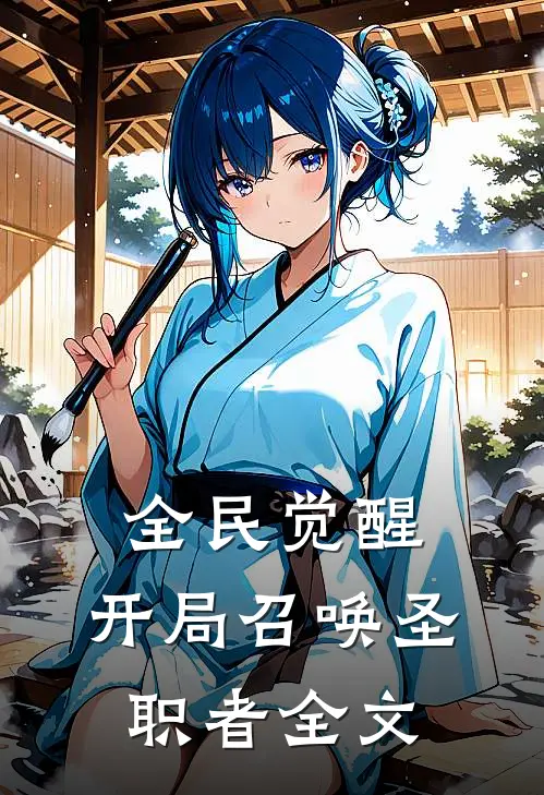 全民觉醒：开局召唤圣职者全文