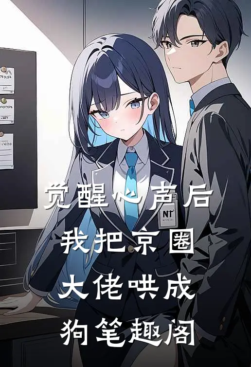觉醒心声后，我把京圈大佬哄成狗笔趣阁