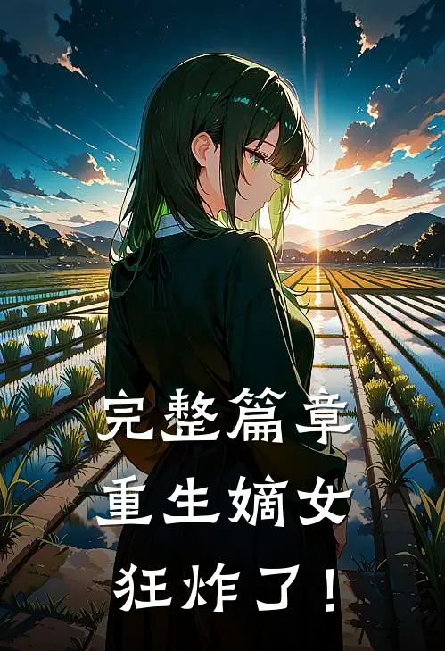 完整篇章重生嫡女狂炸了！