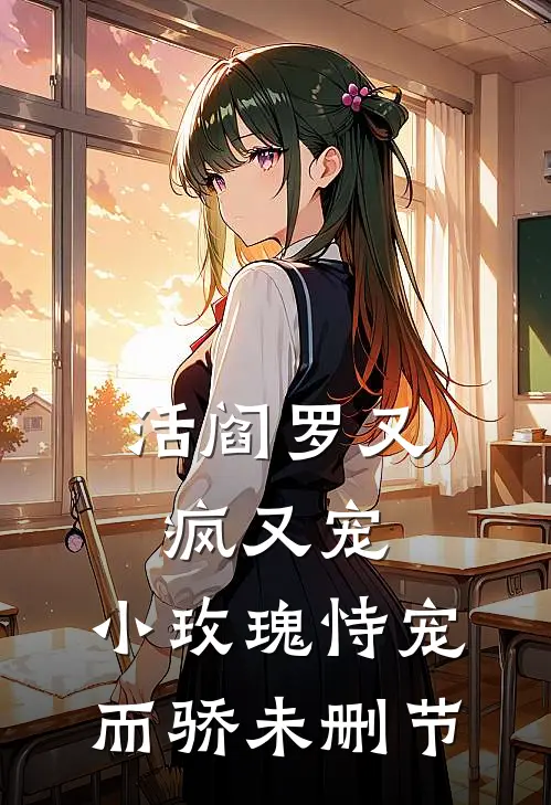 活阎罗又疯又宠，小玫瑰恃宠而骄未删节