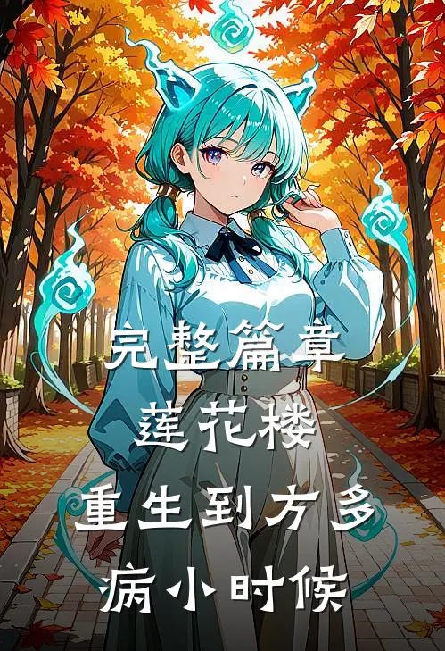 完整篇章莲花楼：重生到方多病小时候