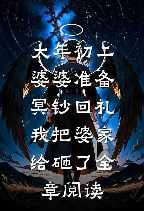 大年初二婆婆准备冥钞回礼，我把婆家给砸了全章阅读