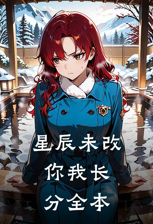 星辰未改，你我长分全本