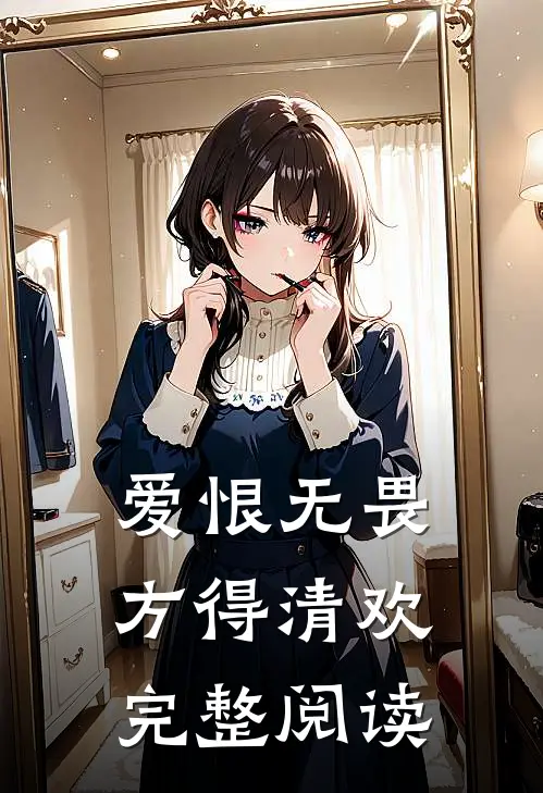 爱恨无畏，方得清欢完整阅读
