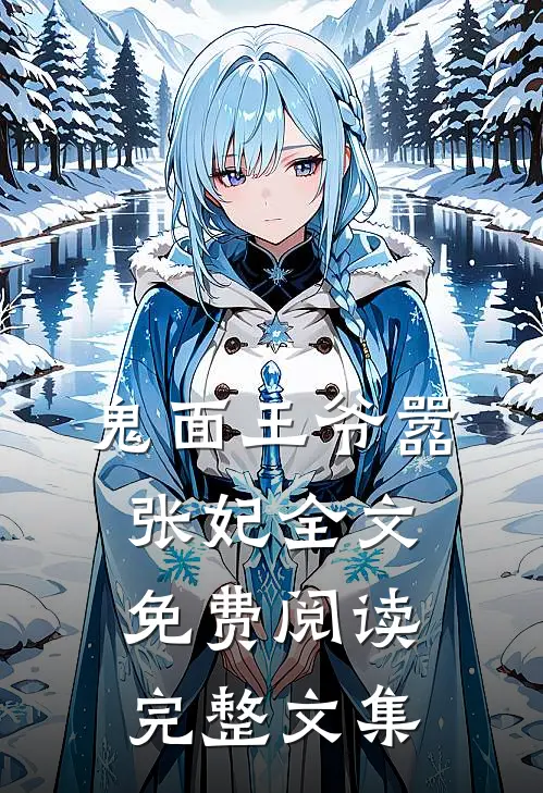 鬼面王爷嚣张妃全文免费阅读完整文集