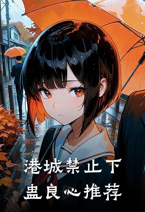 港城禁止下蛊良心推荐