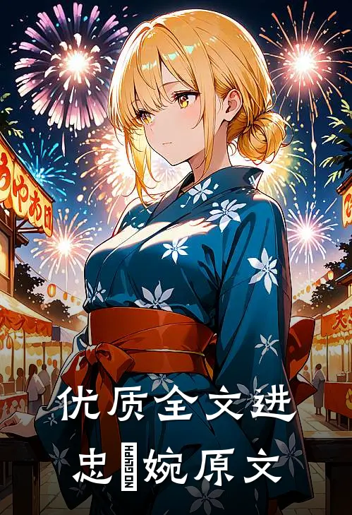 优质全文进忠嬿婉原文