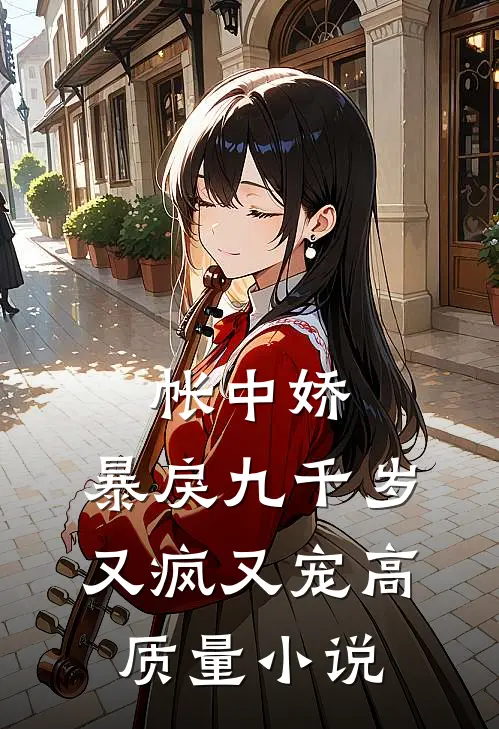 帐中娇：暴戾九千岁又疯又宠高质量小说