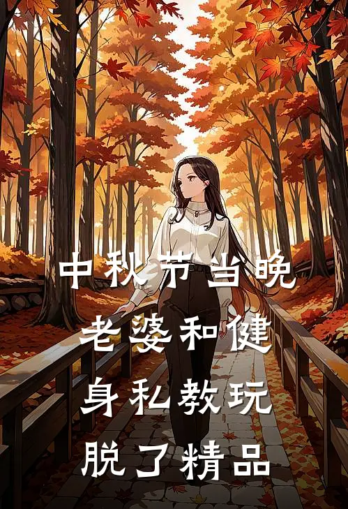 中秋节当晚，老婆和健身私教玩脱了精品