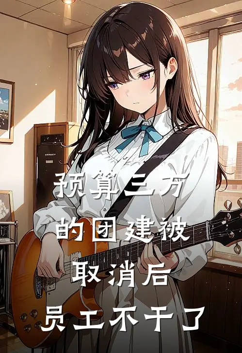 预算三万的团建被取消后,员工不干了