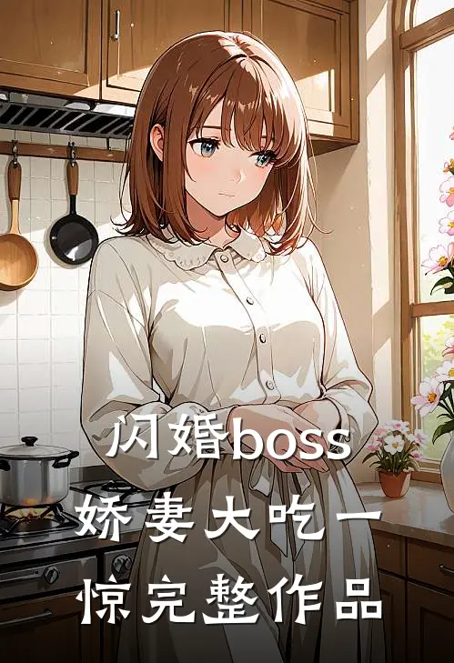闪婚boss：娇妻大吃一惊完整作品