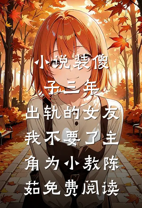 小说装傻子三年，出轨的女友我不要了主角为小敖陈茹免费阅读