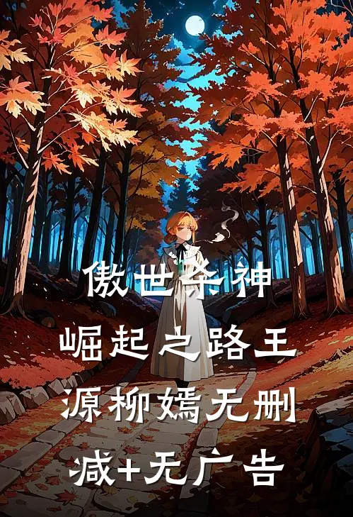 傲世杀神：崛起之路王源柳嫣无删减+无广告