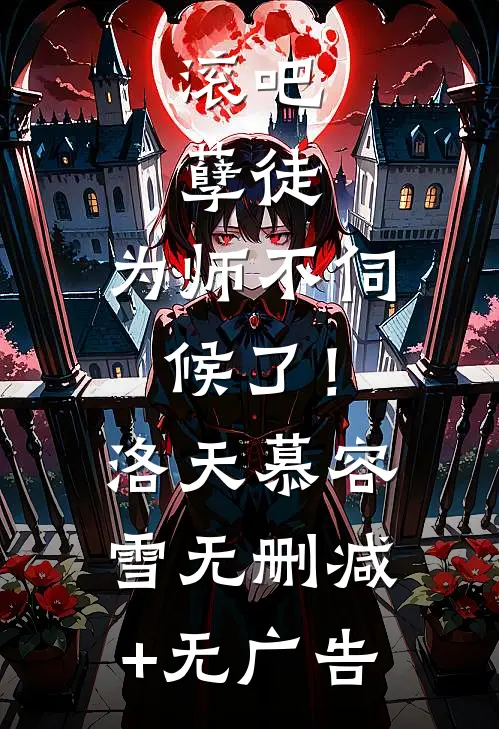 滚吧，孽徒，为师不伺候了！洛天慕容雪无删减+无广告