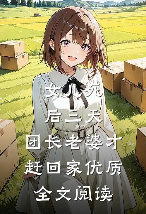 女儿死后三天，团长老婆才赶回家优质全文阅读