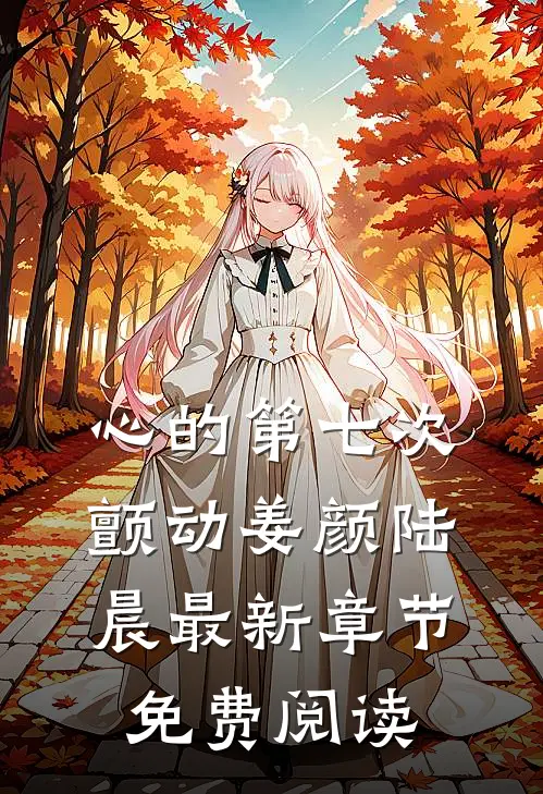 心的第七次颤动姜颜陆晨最新章节免费阅读
