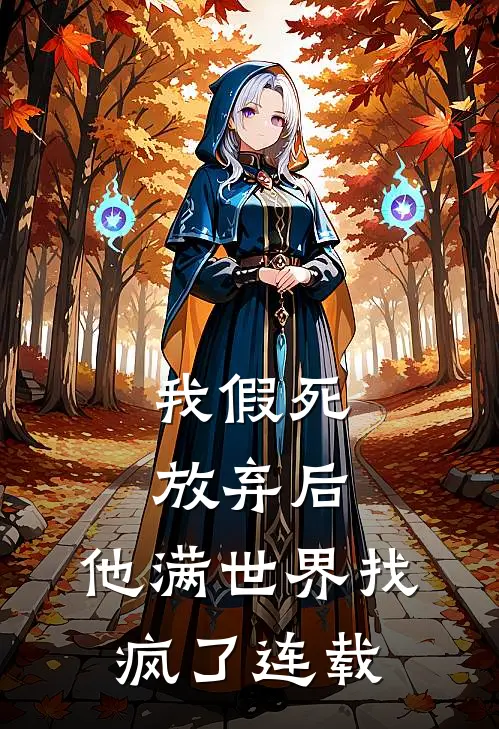 我假死放弃后，他满世界找疯了连载