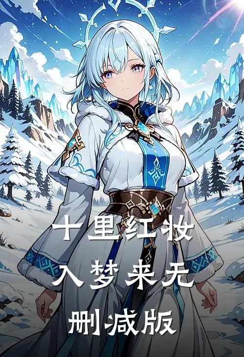 十里红妆入梦来无删减版