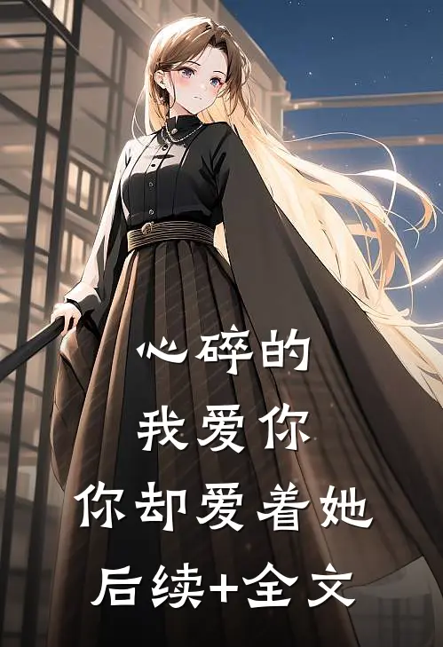 心碎的我爱你，你却爱着她后续+全文