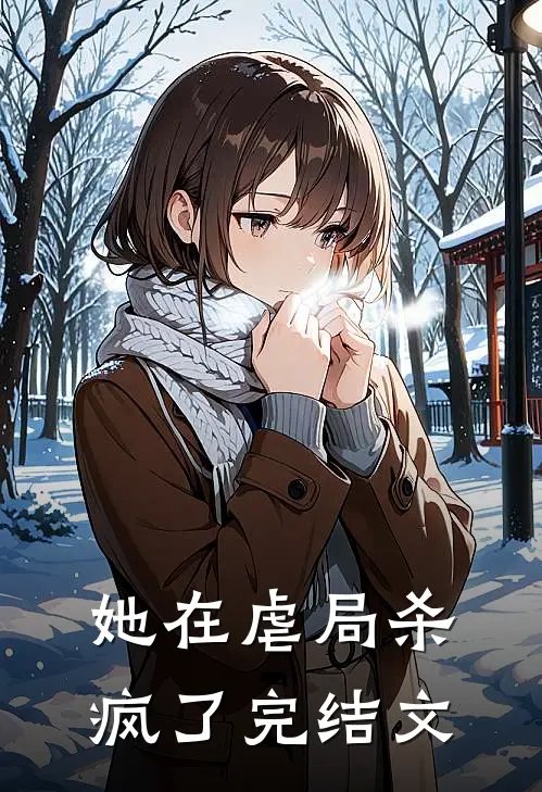 她在虐局杀疯了完结文