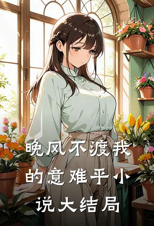 晚风不渡我的意难平小说大结局