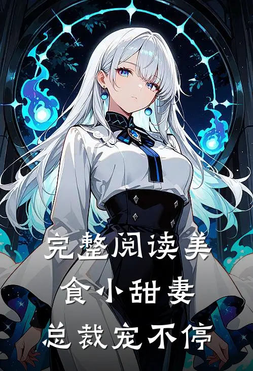 完整阅读美食小甜妻：总裁宠不停